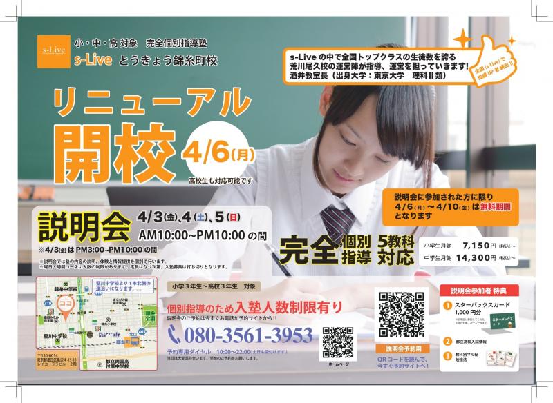 個別指導塾s-Liveとうきょう錦糸町校がリニューアルオープン